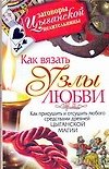 Как вязать узлы любви