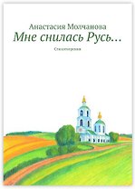 Мне снилась Русь…