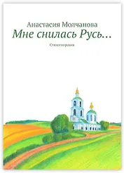Мне снилась Русь…