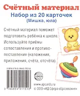 Счетный материал. Набор из 20 карточек. Мишка, юла.