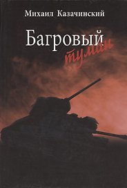 Багровый туман. Том 1.