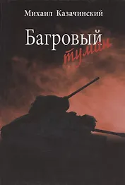 Багровый туман. Том 1.