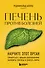 Печень против болезней: научите этот орган справляться с любыми заболеваниями, выводить токсины и сжигать жиры - 0