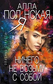 Ничего не возьму с собой