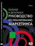 Полное и детальное руководство по планированию маркетинга