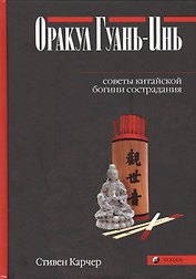 Оракул Гуань-Инь. Советы китайской богини сострадания