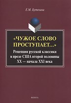 «Чужое слово проступает...» Рецепция русской к лассики в прозе США второй половины ХХ — начала ХXI века. Монография