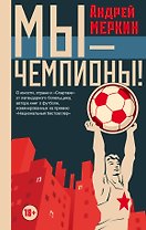 Мы - чемпионы!