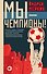 Мы - чемпионы! - 0