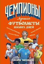 Лучшие футболисты наших дней