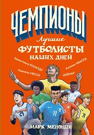 Лучшие футболисты наших дней