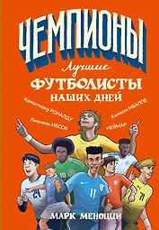 Лучшие футболисты наших дней