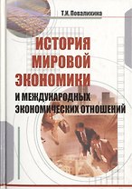 История мировой экономики и международных экономических отношений. Учебное пособие