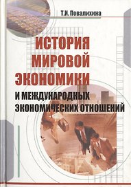 История мировой экономики и международных экономических отношений. Учебное пособие