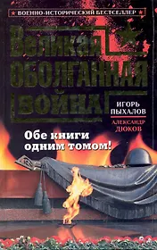 Великая оболганная война. Обе книги одним томом!