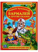 Бармалей и Другие Сказки. (Книга с крупными буквами). - 0
