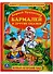Бармалей и Другие Сказки. (Книга с крупными буквами). - 0