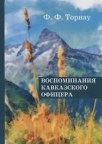 Воспоминания кавказского офицера.