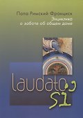 Энциклика Laudato si О заботе об общем доме (м) Франциск - 0