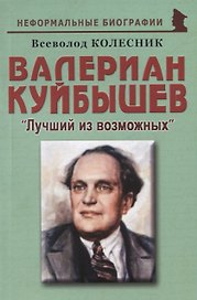 Валериан Куйбышев: "Лучший из возможных"