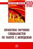 Проектное обучение специалистов по работе с молодежью: Монография - 0