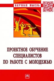 Проектное обучение специалистов по работе с молодежью: Монография