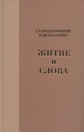 Житие и Слова
