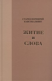 Житие и Слова