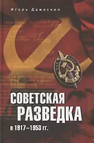 Советская разведка в 1917-1953 гг.