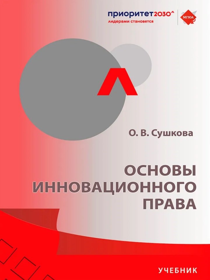 

Основы инновационного права. Учебник