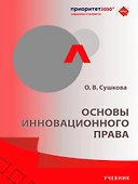Основы инновационного права. Учебник - 0