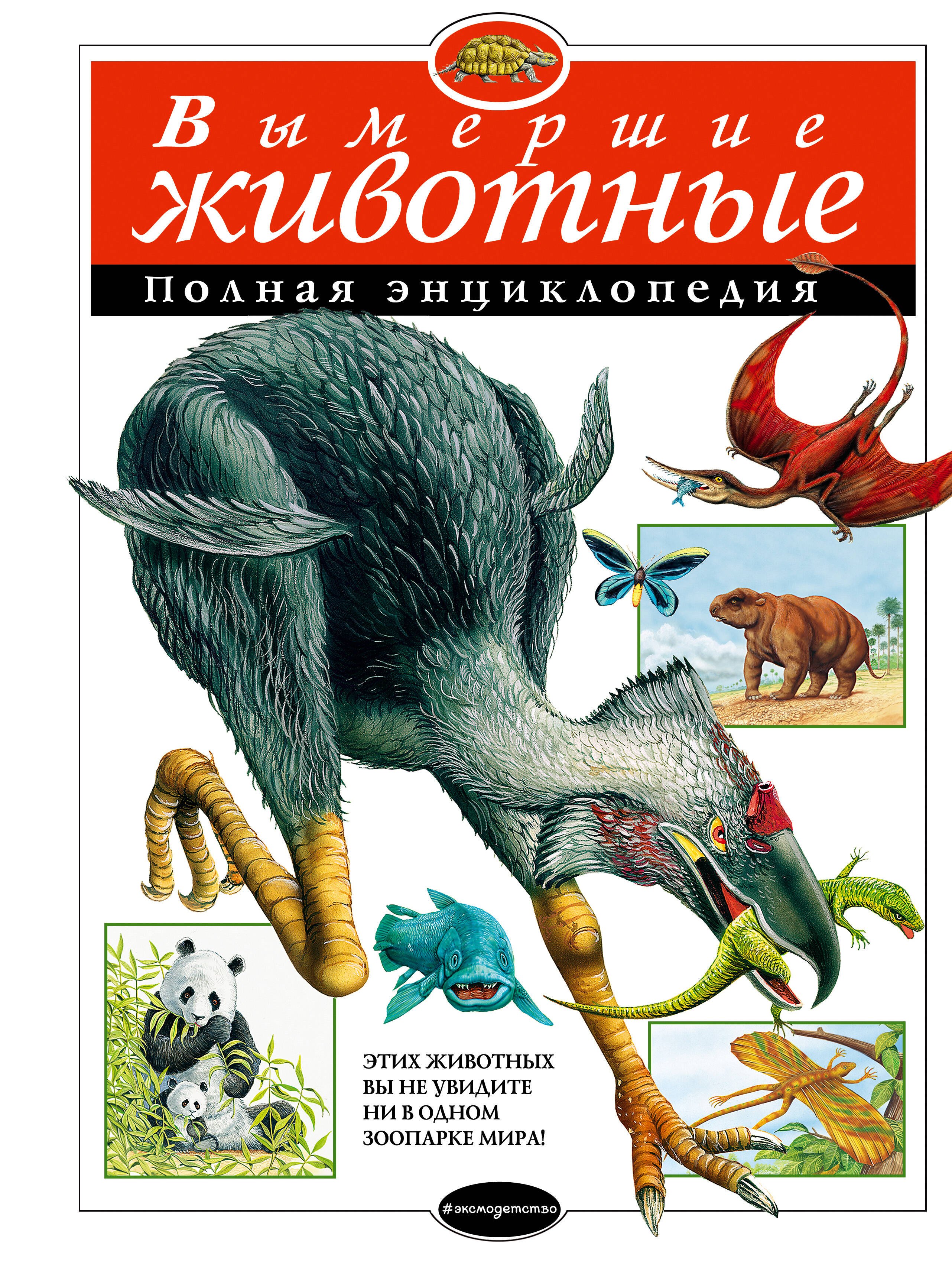 

Вымершие животные: Полная энциклопедия