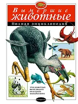 Вымершие животные: Полная энциклопедия