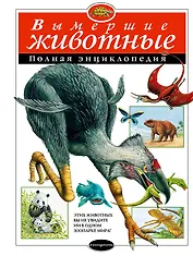 Вымершие животные: Полная энциклопедия