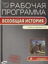 Рабочая программа. Всеобщая история к УМК А.Я. Юдовской и др. 8 класс
