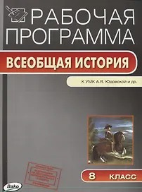 Рабочая программа. Всеобщая история к УМК А.Я. Юдовской и др. 8 класс