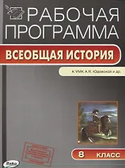 Рабочая программа. Всеобщая история к УМК А.Я. Юдовской и др. 8 класс