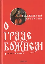 О граде Божием. Книга 2