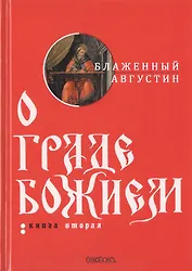 О граде Божием. Книга 2