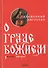 О граде Божием. Книга 2 - 0