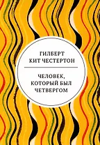 Человек, который был Четвергом