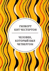 Человек, который был Четвергом