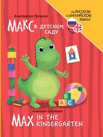 Книги для билингвов. Макс в детском саду / Max in the kindergarten