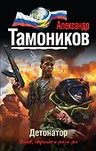 Детонатор - 0