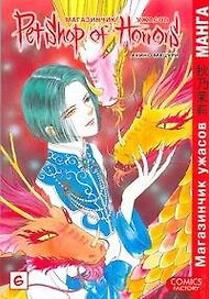Магазинчик ужасов. Том 6 (Petshop of Horrors). Манга