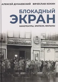 Блокадный экран. Кинотеатры, зрители, фильмы