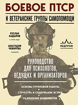 Боевое ПТСР и ветеранские группы самопомощи. Руководство для психологов, ведущих и организаторов
