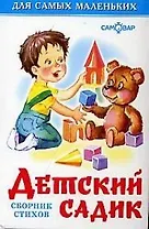 Детский садик: сборник стихов