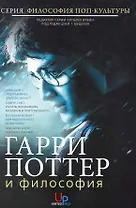 Гарри Поттер и философия: Хогвартс для маглов