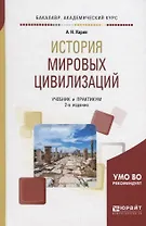 История мировых цивилизаций. Учебник и практикум